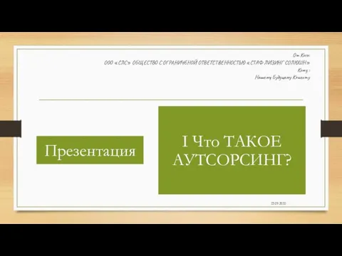 От Кого: ООО «СЛС» ОБЩЕСТВО С ОГРАНИЧЕНОЙ ОТВЕТСТВЕННОСТЬЮ «СТАФ ЛИЗИНГ СОЛЮШН» Кому