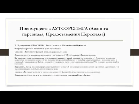 Преимущества АУТСОРСИНГА (Лизинга персонала, Предоставления Персонала) II Преимущества АУТСОРСИНГА (Лизинга персонала, Предоставления