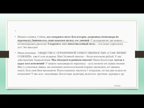 Иными словами, Сейчас, вы содержите штат бухгалтеров, кадровика (менеджера по персоналу).Занимаетесь сами