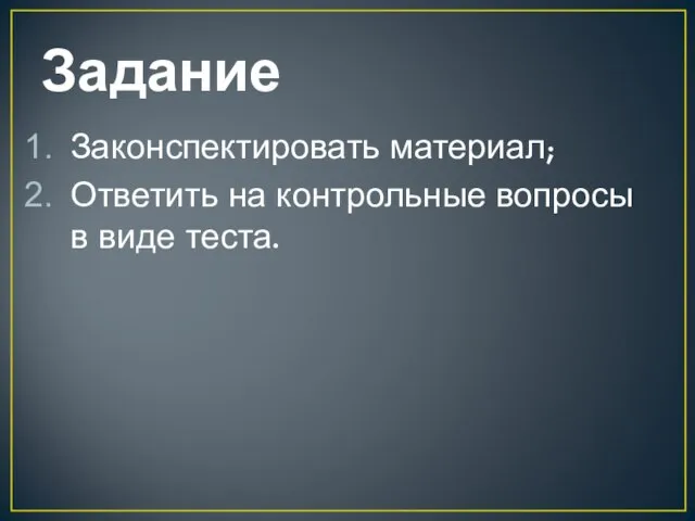 Задание Законспектировать материал; Ответить на контрольные вопросы в виде теста.