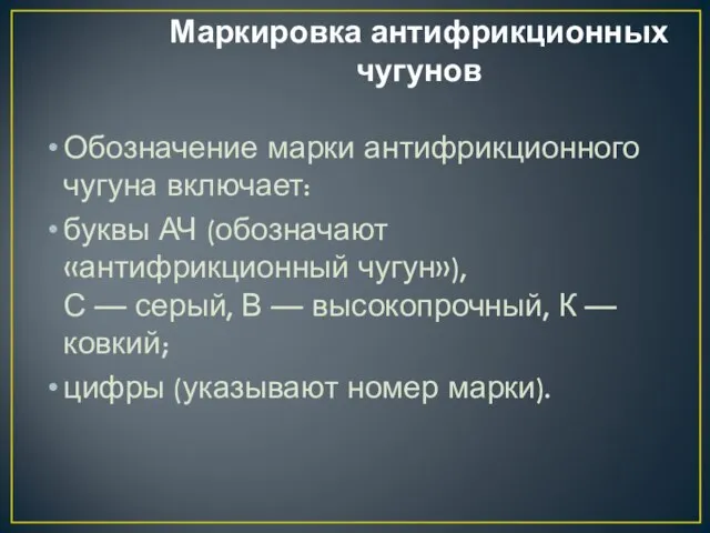 Маркировка антифрикционных чугунов Обозначение марки антифрикционного чугуна включает: буквы АЧ (обозначают «антифрикционный