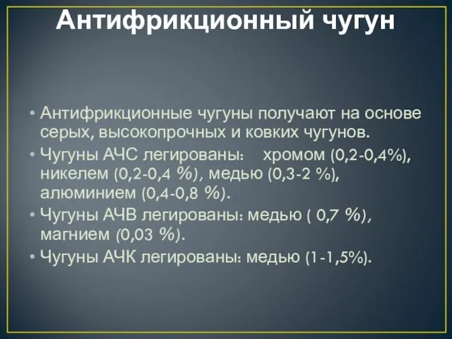 Антифрикционный чугун Антифрикционные чугуны получают на основе серых, высокопрочных и ковких чугунов.