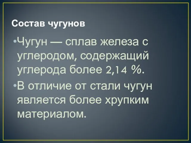 Состав чугунов Чугун — сплав железа с углеродом, содержащий углерода более 2,14