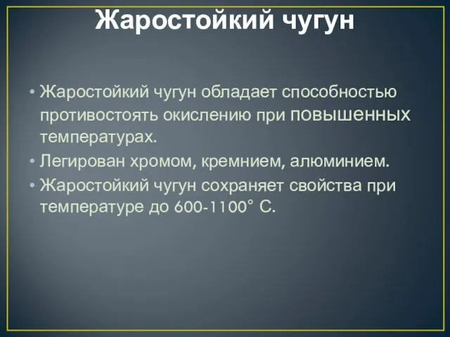 Жаростойкий чугун Жаростойкий чугун обладает способностью противостоять окислению при повышенных температурах. Легирован