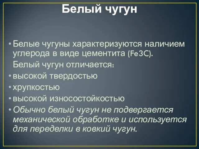 Белый чугун Белые чугуны характеризуются наличием углерода в виде цементита (Fe3C). Белый