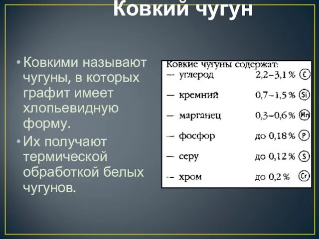 Ковкий чугун Ковкими называют чугуны, в которых графит имеет хлопьевидную форму. Их