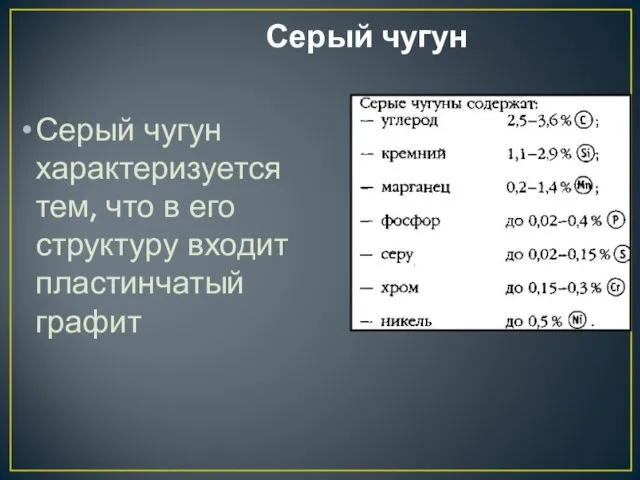 Серый чугун Серый чугун характеризуется тем, что в его структуру входит пластинчатый графит