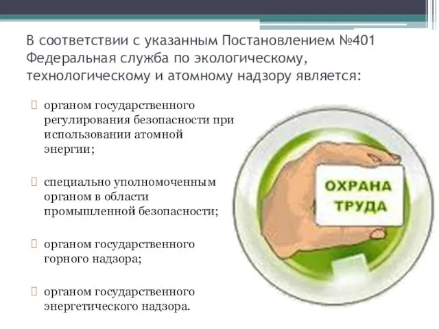 В соответствии с указанным Постановлением №401 Федеральная служба по экологическому, технологическому и