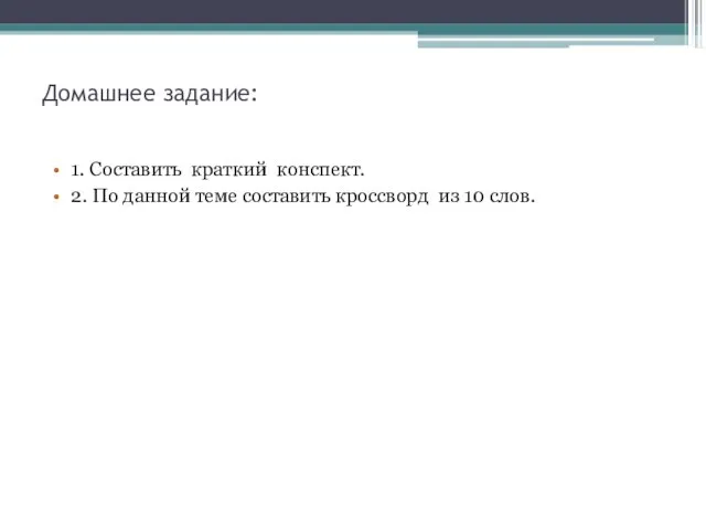 Домашнее задание: 1. Составить краткий конспект. 2. По данной теме составить кроссворд из 10 слов.