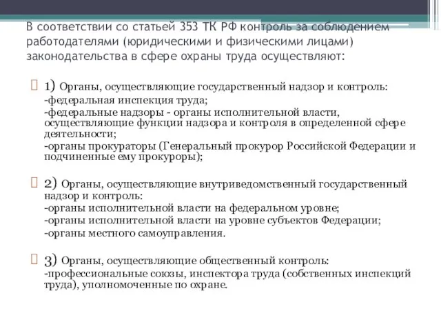 В соответствии со статьей 353 ТК РФ контроль за соблюдением работодателями (юридическими