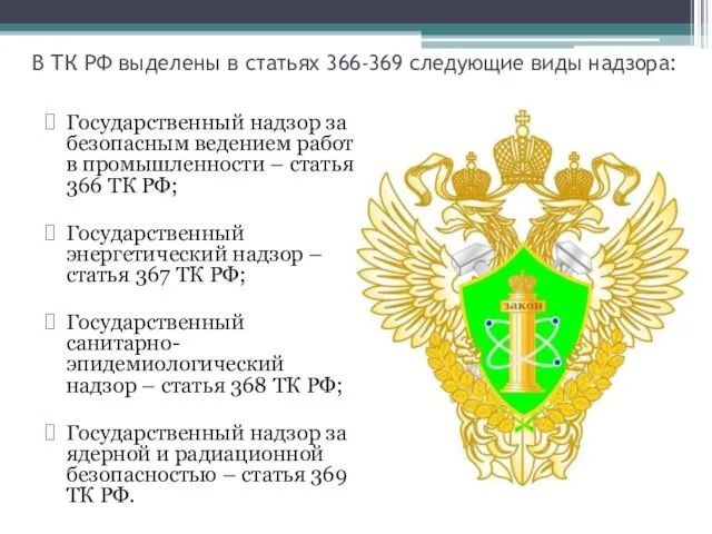 В ТК РФ выделены в статьях 366-369 следующие виды надзора: Государственный надзор