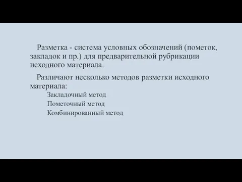 Разметка - система условных обозначений (пометок, закладок и пр.) для предварительной рубрикации