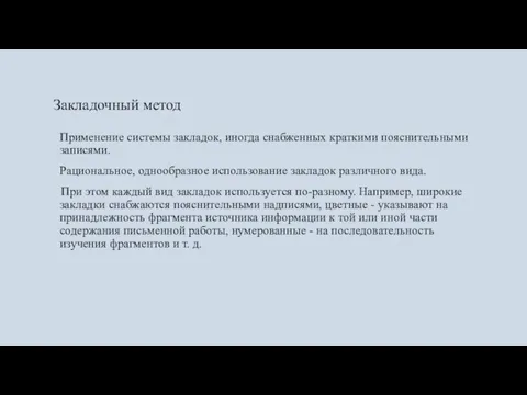 Закладочный метод Применение системы закладок, иногда снабженных краткими пояснительными записями. Рациональное, однообразное