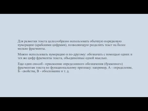 Для разметки текста целесообразно использовать обычную порядковую нумерацию (арабскими цифрами), позволяющую разделить