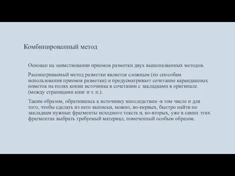 Комбинированный метод Основан на заимствовании приемов разметки двух вышеназванных методов. Рассматриваемый метод