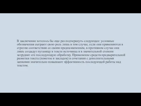 В заключение хотелось бы еще раз подчеркнуть следующее: условные обозначения сыграют свою