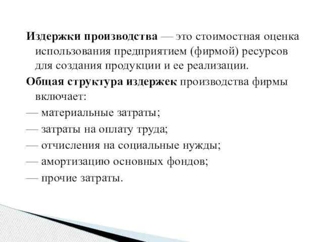 Издержки производства — это стоимостная оценка использования предприятием (фирмой) ресурсов для создания