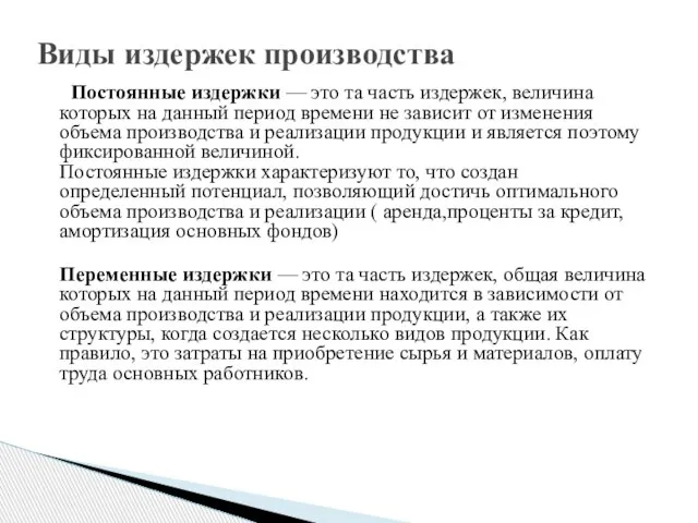 Постоянные издержки — это та часть издержек, величина которых на данный период