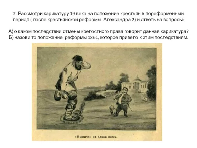 2. Рассмотри карикатуру 19 века на положение крестьян в пореформенный период (
