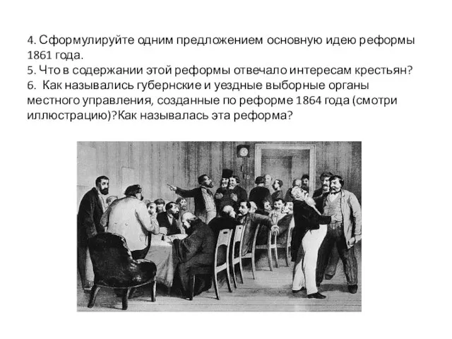 4. Сформулируйте одним предложением основную идею реформы 1861 года. 5. Что в