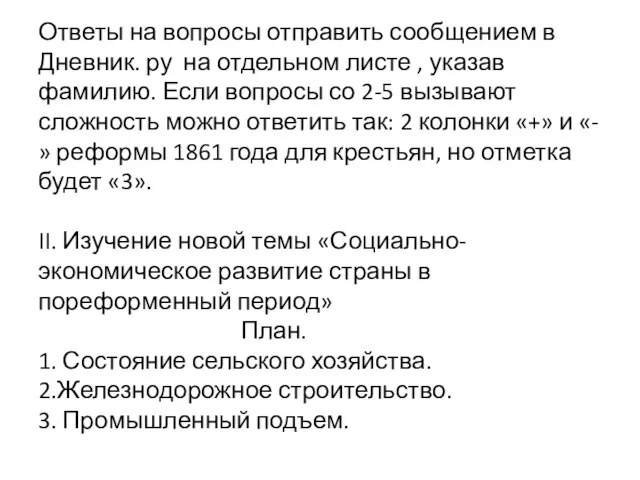 Ответы на вопросы отправить сообщением в Дневник. ру на отдельном листе ,