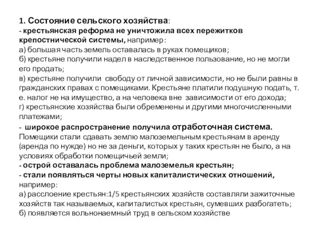 1. Состояние сельского хозяйства: - крестьянская реформа не уничтожила всех пережитков крепостнической