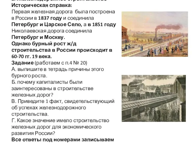 2. Железнодорожное строительство Историческая справка: Первая железная дорога была построена в России