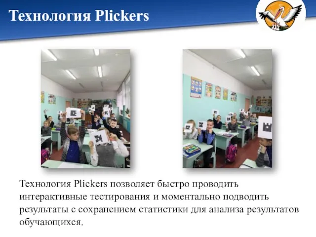 Технология Plickers позволяет быстро проводить интерактивные тестирования и моментально подводить результаты с