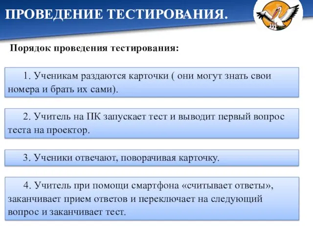 ПРОВЕДЕНИЕ ТЕСТИРОВАНИЯ. Порядок проведения тестирования: 4. Учитель при помощи смартфона «считывает ответы»,