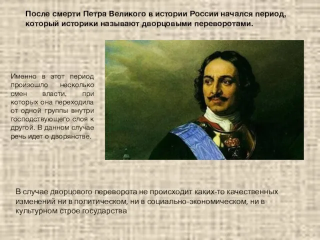 Именно в этот период произошло несколько смен власти, при которых она переходила