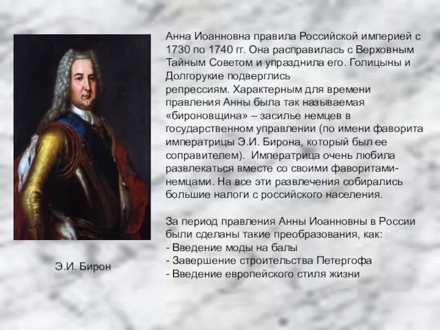 Анна Иоанновна правила Российской империей с 1730 по 1740 гг. Она расправилась