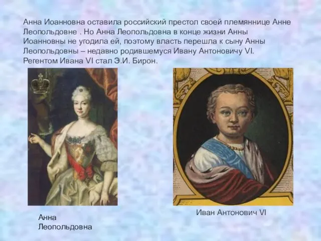 Анна Иоанновна оставила российский престол своей племяннице Анне Леопольдовне . Но Анна