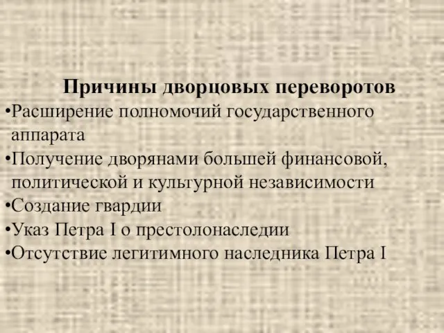 Причины дворцовых переворотов Расширение полномочий государственного аппарата Получение дворянами большей финансовой, политической