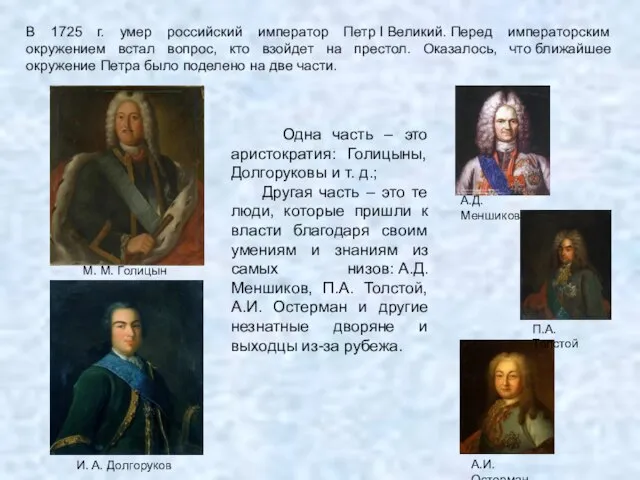 В 1725 г. умер российский император Петр I Великий. Перед императорским окружением