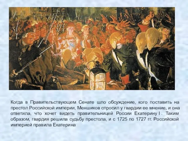 Когда в Правительствующем Сенате шло обсуждение, кого поставить на престол Российской империи,