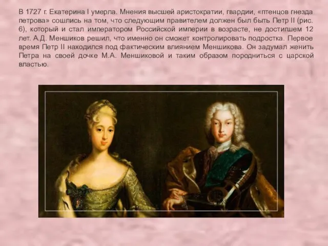 В 1727 г. Екатерина I умерла. Мнения высшей аристократии, гвардии, «птенцов гнезда