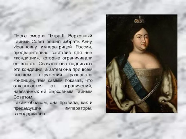 После смерти Петра II Верховный Тайный Совет решил избрать Анну Иоанновну императрицей