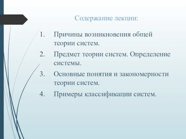 Содержание лекции: Причины возникновения общей теории систем. Предмет теории систем. Определение системы.