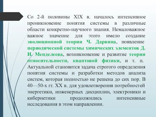 Со 2-й половины XIX в. началось интенсивное проникновение понятия системы в различные