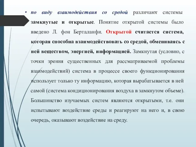 по виду взаимодействия со средой различают системы замкнутые и открытые. Понятие открытой