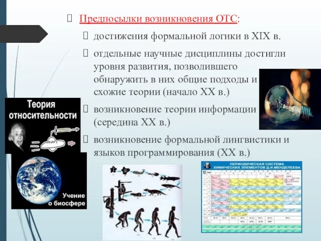 Предпосылки возникновения ОТС: достижения формальной логики в XIX в. отдельные научные дисциплины