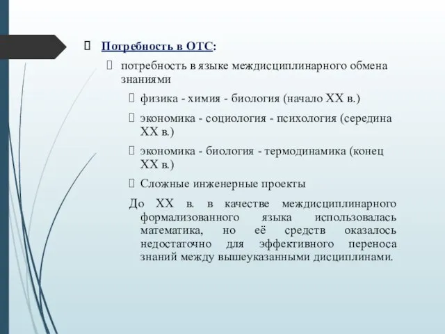 Потребность в ОТС: потребность в языке междисциплинарного обмена знаниями физика - химия