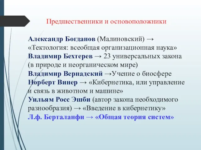 Предшественники и основоположники Александр Богданов (Малиновский) →«Тектология: всеобщая организационная наука» Владимир Бехтерев