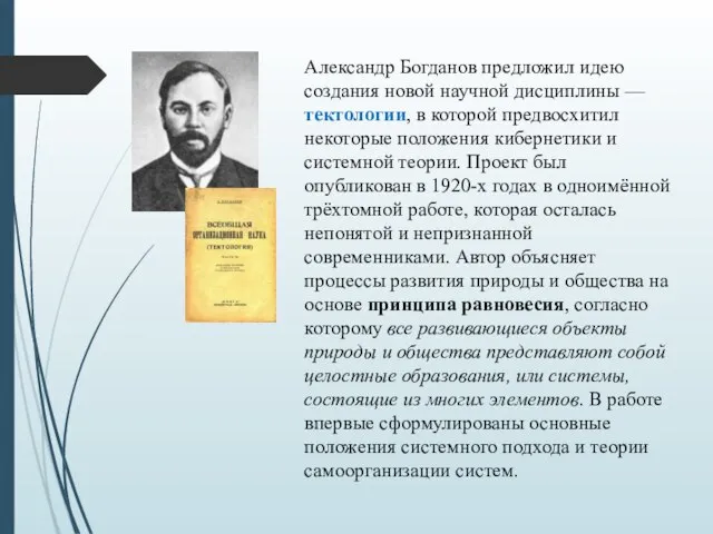 Александр Богданов предложил идею создания новой научной дисциплины — тектологии, в которой