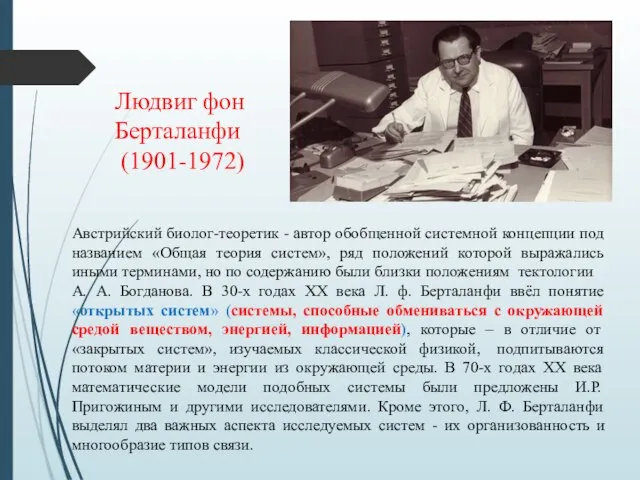 Австрийский биолог-теоретик - автор обобщенной системной концепции под названием «Общая теория систем»,