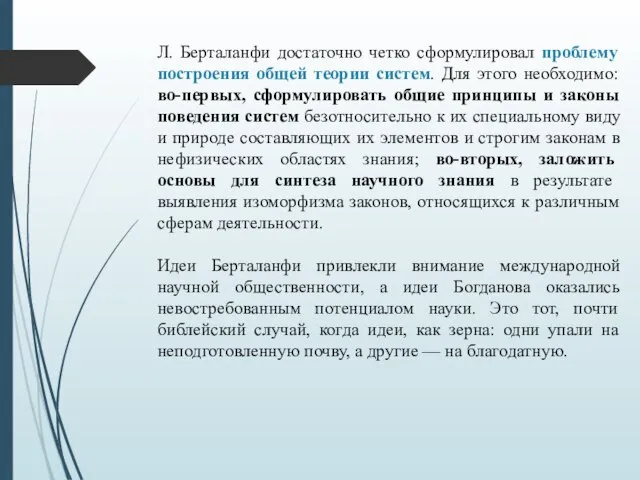 Л. Берталанфи достаточно четко сформулировал проблему построения общей теории систем. Для этого