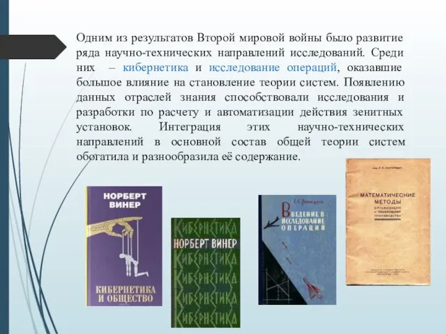 Одним из результатов Второй мировой войны было развитие ряда научно-технических направлений исследований.