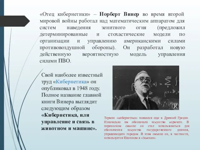 «Отец кибернетики» – Норберт Винер во время второй мировой войны работал над