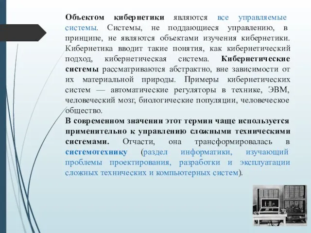 Объектом кибернетики являются все управляемые системы. Системы, не поддающиеся управлению, в принципе,