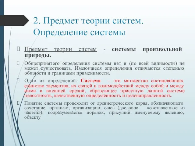 2. Предмет теории систем. Определение системы Предмет теории систем - системы произвольной